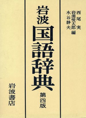 岩波国語辞典 第4版 デスク版