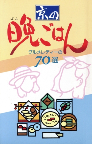京の晩ごはん グルメレディの70選 京シリーズ1