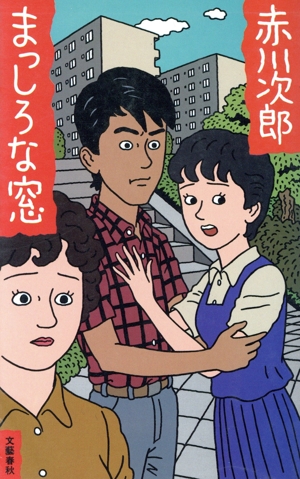 まっしろな窓 長篇サスペンス・ロマン