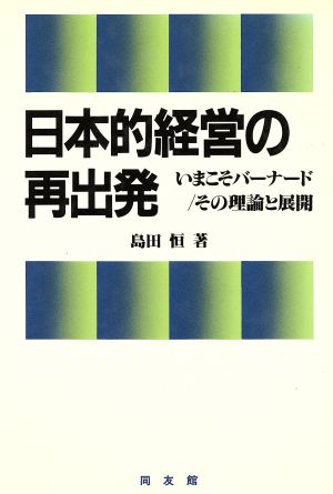 日本的経営の再出発 いまこそバーナード その理論と展開