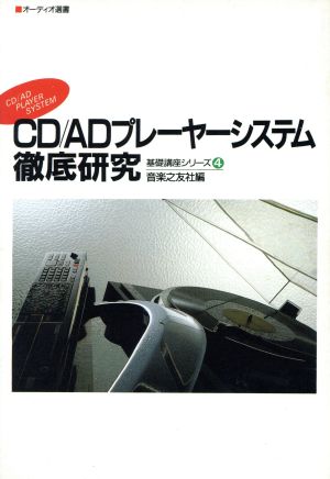 CD・ADプレーヤーシステム徹底研究 オーディオ選書基礎講座シリーズ4