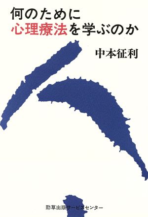 何のために心理療法を学ぶのか