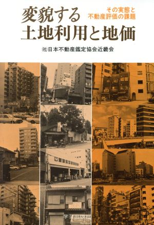 変貌する土地利用と地価 その実態と不動産評価の課題