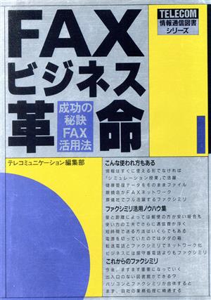 FAXビジネス革命 成功の秘訣FAX活用法 情報通信図書シリーズ