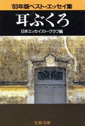 耳ぶくろ('83年版) ベスト・エッセイ集 文春文庫