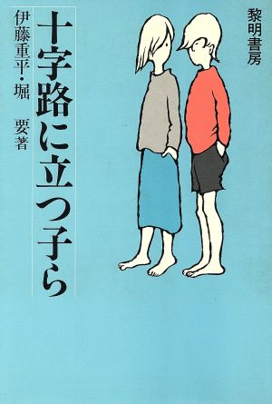 十字路に立つ子ら