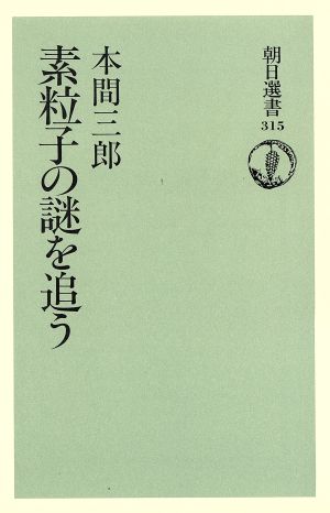 素粒子の謎を追う 朝日選書315