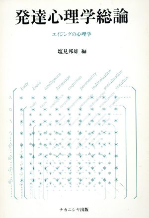 発達心理学総論 エイジングの心理学