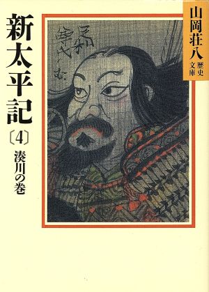 新太平記 湊川の巻(4) 山岡荘八歴史文庫 8 講談社文庫