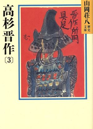 高杉晋作(3) 山岡荘八歴史文庫 79 講談社文庫