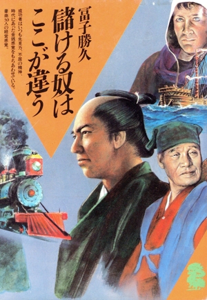 儲ける奴はここが違う 潮文庫