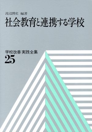 社会教育と連携する学校(25) 社会教育と連携する学校 学校改善実践全集25