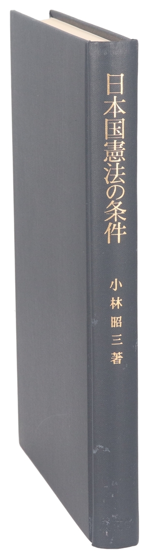日本国憲法の条件