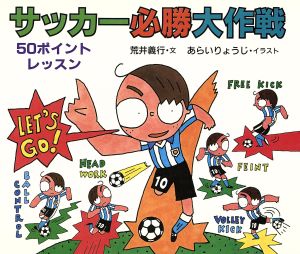 サッカー必勝大作戦 50ポイントレッスン