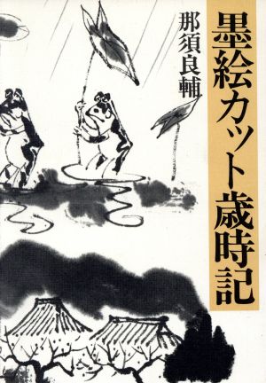 墨絵カット歳時記 暮しの中の書5