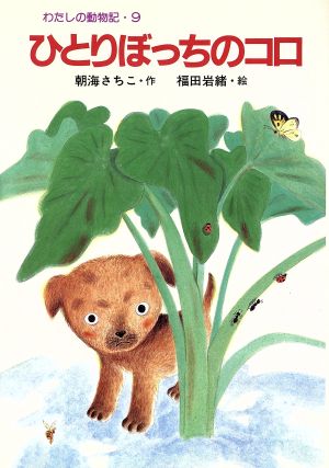 ひとりぼっちのコロ わたしの動物記9