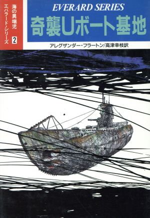 奇襲Uボート基地海の異端児エバラードシリーズ2