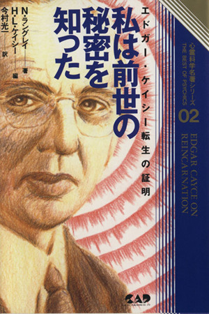 私は前世の秘密を知った エドガー・ケイシー転生の証明 心霊科学名著