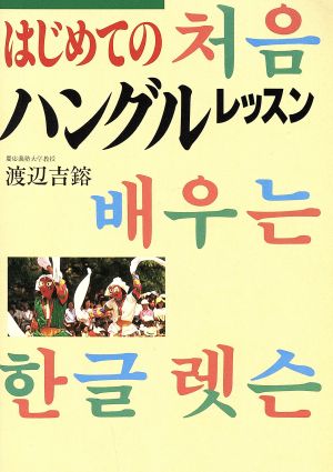 はじめてのハングルレッスン