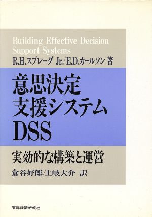 意思決定支援システムDSS 実効的な構築と運営