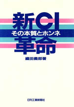 新CI革命 その本質とホンネ