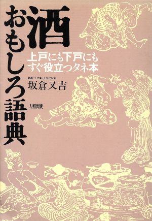 酒おもしろ語典上戸にも下戸にもすぐ役立つタネ本