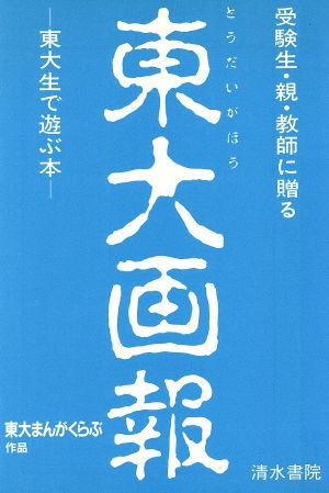 東大画報 東大生で遊ぶ本 受験生・親・教師に贈る