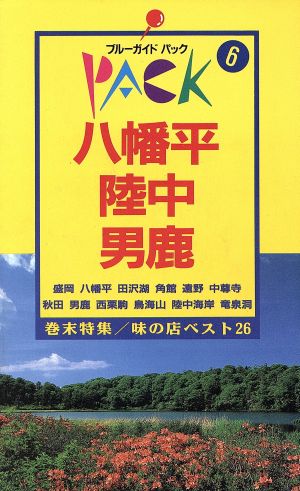 八幡平・陸中・男鹿ブルーガイドパック6
