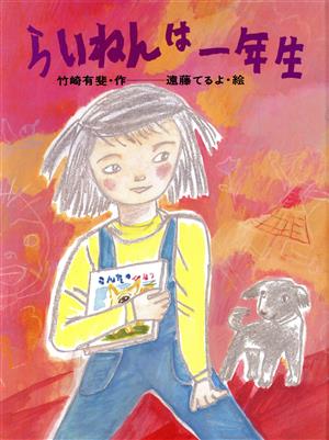 らいねんは1年生 ひくまの出版幼年絵本シリーズ あおいうみ28