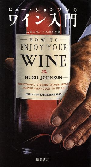 ヒュー・ジョンソンのワイン入門ワインの何たるかを知り常にワインの愉しさを極めるために