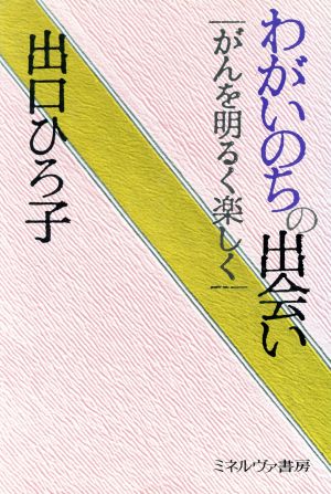 わがいのちの出会い がんを明るく楽しく シリーズ・生と死を考える1