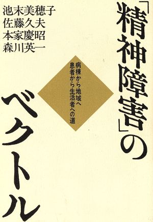 「精神障害」のベクトル 病棟から地域へ 患者から生活者への道