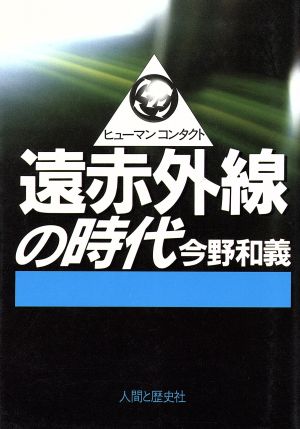 遠赤外線の時代 ヒューマンコンタクト