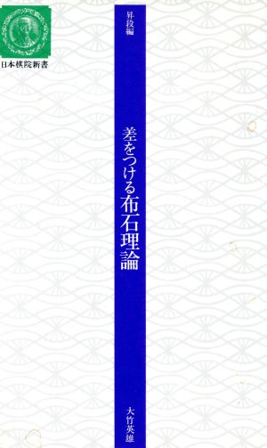 差をつける布石理論(昇段編)日本棋院新書