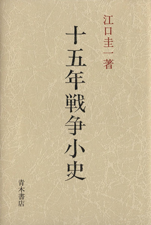 天皇の軍隊と南京事件 もうひとつの日中戦争史 中古本・書籍 | ブック