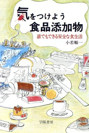 気をつけよう食品添加物 誰でもできる安全な食生活