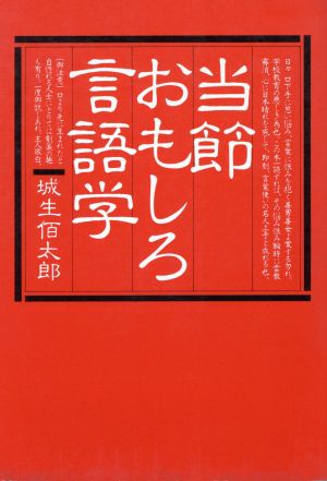 当節おもしろ言語学