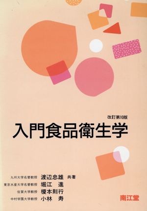 入門食品衛生学