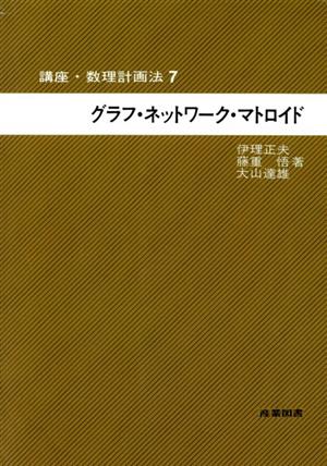 グラフ・ネットワーク・マトロイド 講座・数理計画法7