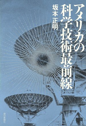 アメリカの科学技術最前線