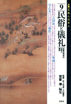 民俗と儀礼(9) 村落共同体の生活と信仰-民俗と儀礼 大系 仏教と日本人9