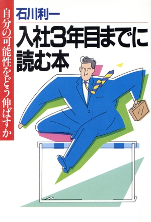 入社3年目までに読む本 自分の可能性をどう伸ばすか