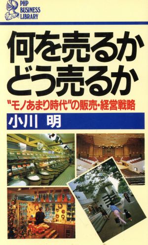 何を売るか どう売るか “モノあまり時代