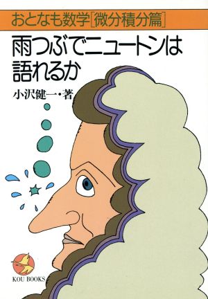 雨つぶでニュートンは語れるか おとなも数学 微分・積分編 KOU BOOKSおとなも数学 微分積分篇