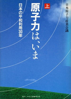 原子力は、いま(上) 日本の平和利用30年