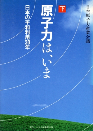 原子力は、いま(下) 日本の平和利用30年