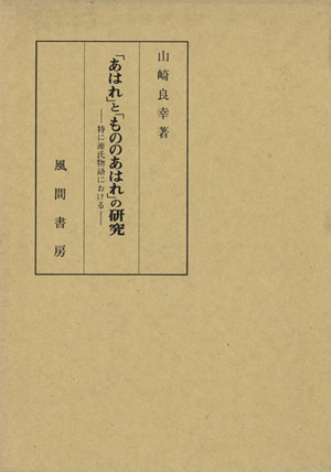 「あはれ」と「もののあはれ」の研究 特に源氏物語における