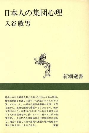 日本人の集団心理 新潮選書