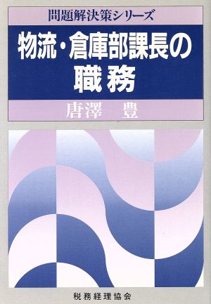 物流・倉庫部課長の職務 問題解決策シリーズ