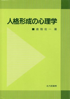 人格形成の心理学